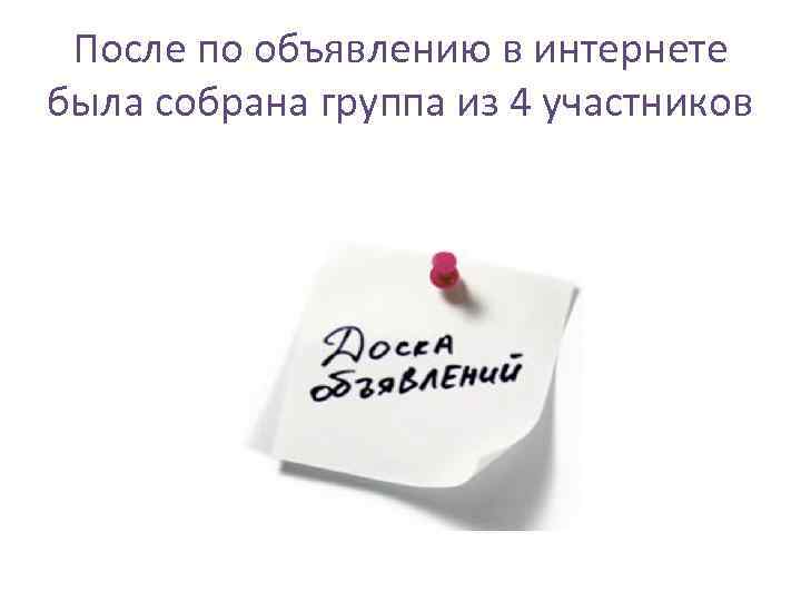 После по объявлению в интернете была собрана группа из 4 участников 