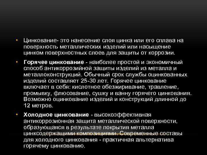  • Цинкование- это нанесение слоя цинка или его сплава на поверхность металлических изделий
