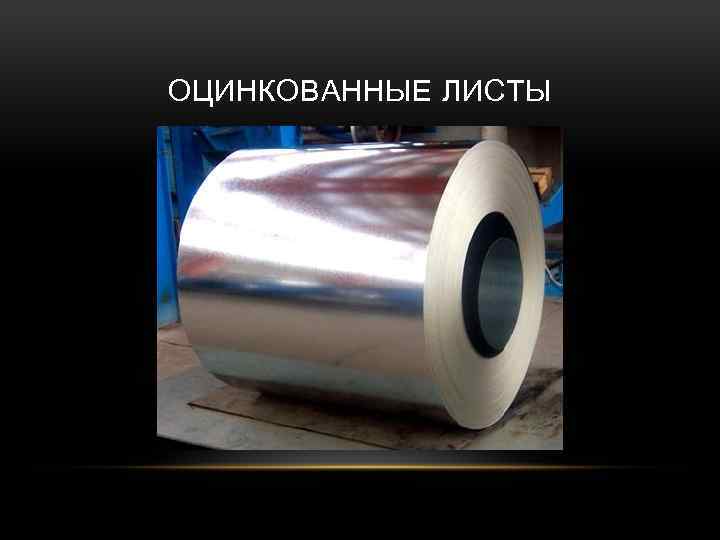 ОЦИНКОВАННЫЕ ЛИСТЫ 