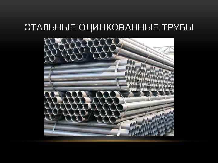 СТАЛЬНЫЕ ОЦИНКОВАННЫЕ ТРУБЫ 