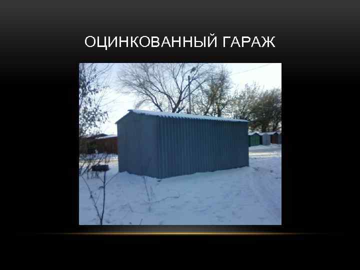 ОЦИНКОВАННЫЙ ГАРАЖ 
