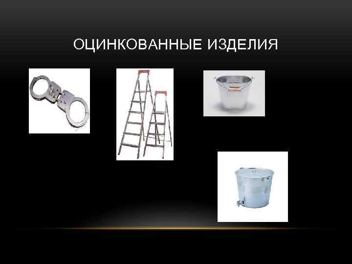 ОЦИНКОВАННЫЕ ИЗДЕЛИЯ 