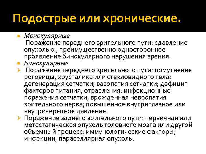 Подострые или хронические. Монокулярные Поражение переднего зрительного пути: сдавление опухолью ; преимущественно одностороннее проявление