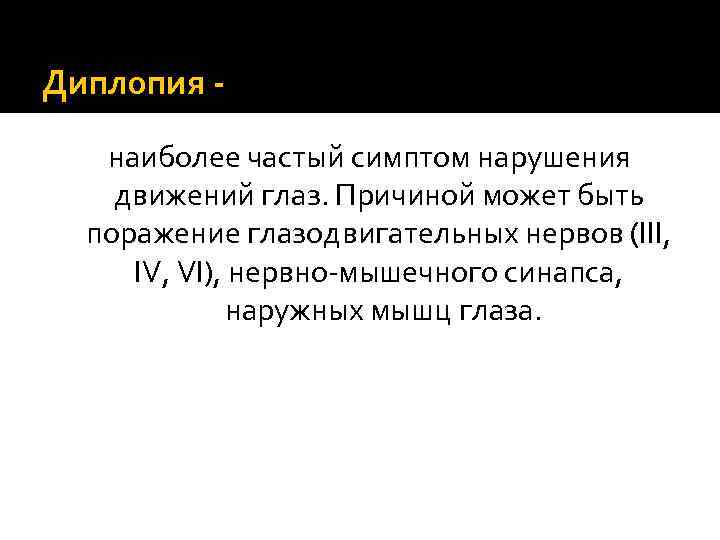 Диплопия - наиболее частый симптом нарушения движений глаз. Причиной может быть поражение глазодвигательных нервов