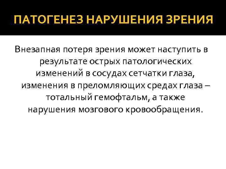 ПАТОГЕНЕЗ НАРУШЕНИЯ ЗРЕНИЯ Внезапная потеря зрения может наступить в результате острых патологических изменений в