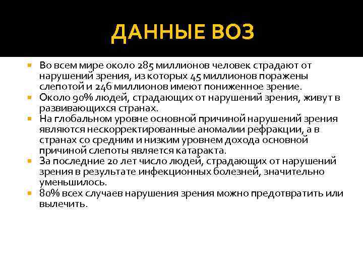 ДАННЫЕ ВОЗ Во всем мире около 285 миллионов человек страдают от нарушений зрения, из