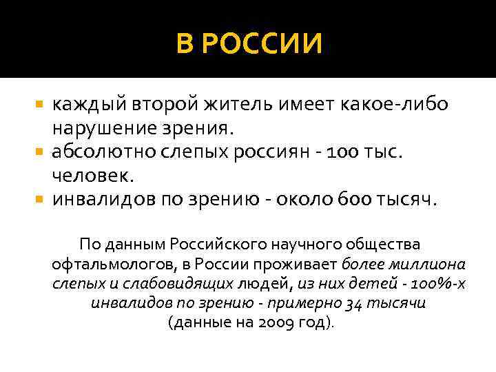 В РОССИИ каждый второй житель имеет какое-либо нарушение зрения. абсолютно слепых россиян - 100