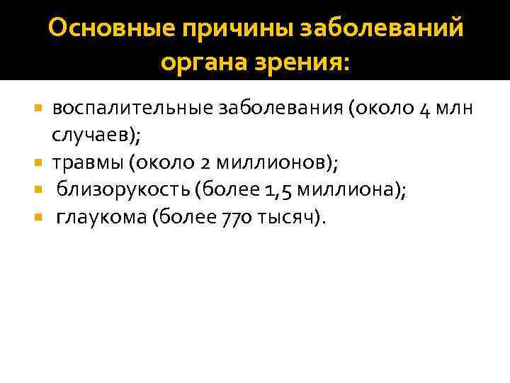 Основные причины заболеваний органа зрения: воспалительные заболевания (около 4 млн случаев); травмы (около 2