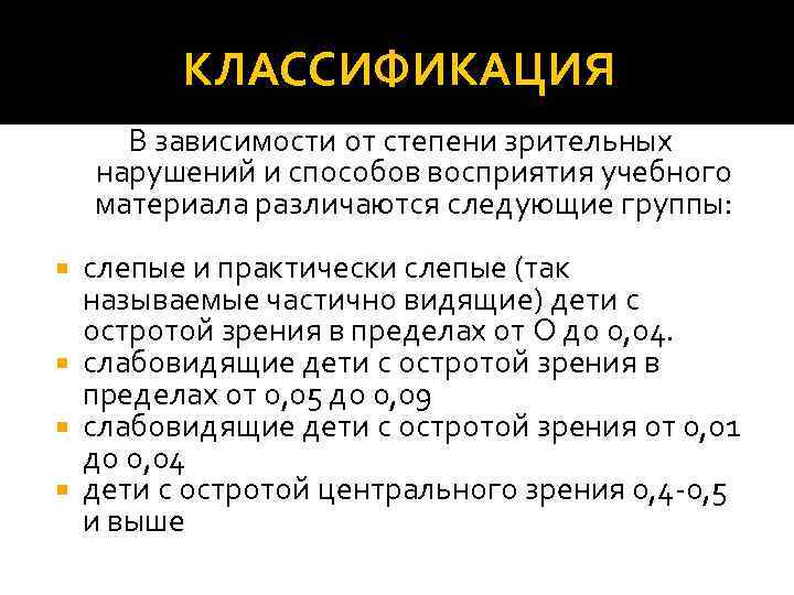КЛАССИФИКАЦИЯ В зависимости от степени зрительных нарушений и способов восприятия учебного материала различаются следующие