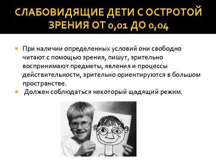 СЛАБОВИДЯЩИЕ ДЕТИ С ОСТРОТОЙ ЗРЕНИЯ ОТ 0, 01 ДО 0, 04 При наличии определенных
