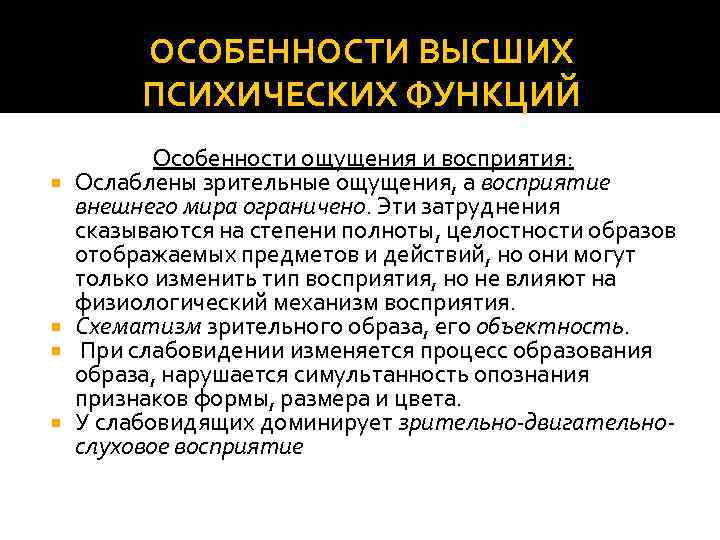 ОСОБЕННОСТИ ВЫСШИХ ПСИХИЧЕСКИХ ФУНКЦИЙ Особенности ощущения и восприятия: Ослаблены зрительные ощущения, а восприятие внешнего