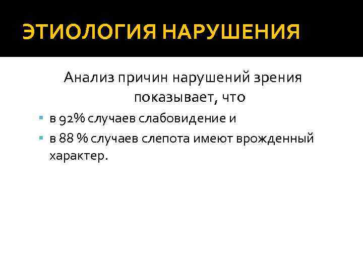 ЭТИОЛОГИЯ НАРУШЕНИЯ Анализ причин нарушений зрения показывает, что в 92% случаев слабовидение и в
