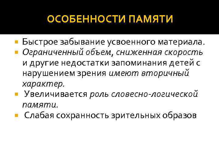 Вторичный характер. Индивидуальные особенности памяти таблица. Особенности памяти. Память особенности запоминания. Специфика памяти.