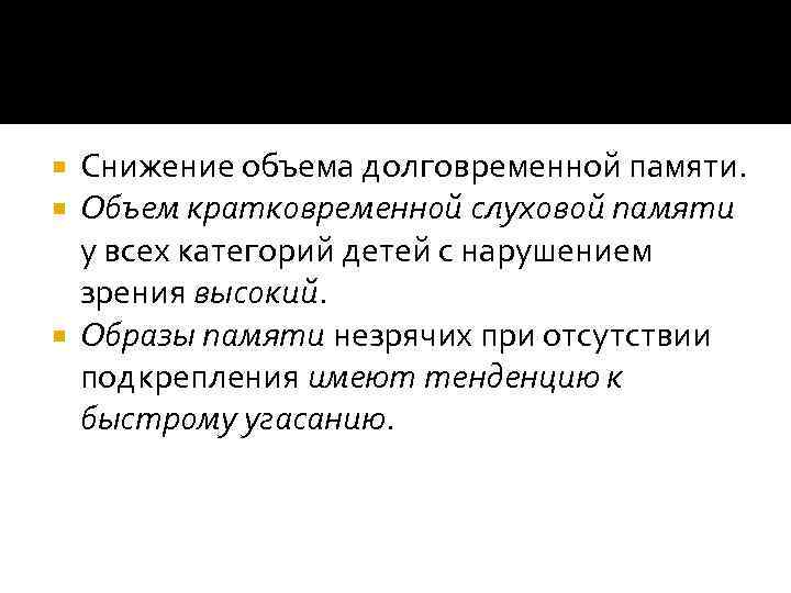 Снижение объема долговременной памяти. Объем кратковременной слуховой памяти у всех категорий детей с нарушением