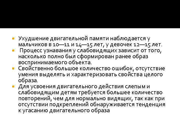 Ухудшение двигательной памяти наблюдается у мальчиков в 10— 11 и 14— 15 лет, у