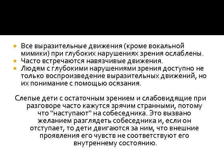 Все выразительные движения (кроме вокальной мимики) при глубоких нарушениях зрения ослаблены. Часто встречаются навязчивые