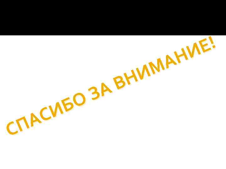 Е! И Н А М И ВН ЗА БО СИ А П С 