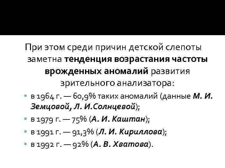 При этом среди причин детской слепоты заметна тенденция возрастания частоты врожденных аномалий развития зрительного