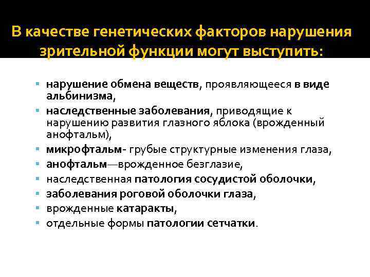 В качестве генетических факторов нарушения зрительной функции могут выступить: нарушение обмена веществ, проявляющееся в