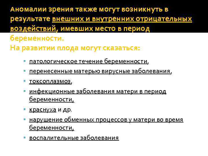 Аномалии зрения также могут возникнуть в результате внешних и внутренних отрицательных воздействий, имевших место