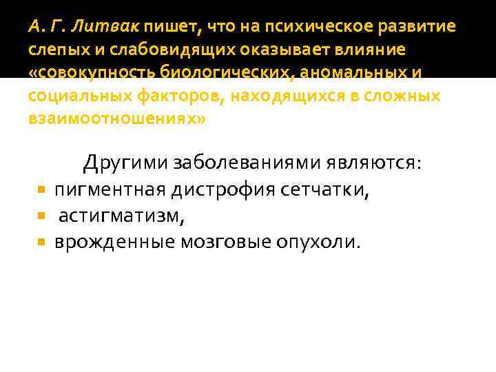 А. Г. Литвак пишет, что на психическое развитие слепых и слабовидящих оказывает влияние «совокупность