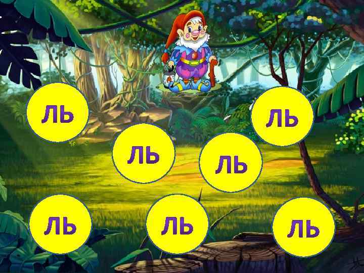 Презентация по автоматизации звука л в слогах и словах как лунтик подружился с милой