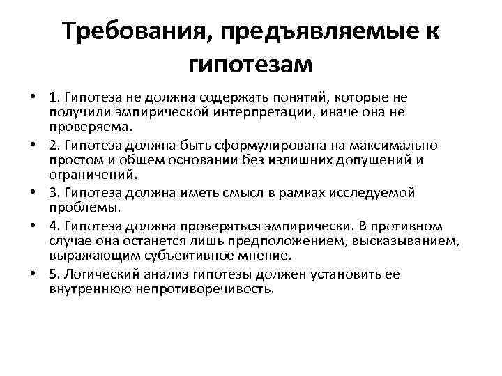 Требования, предъявляемые к гипотезам • 1. Гипотеза не должна содержать понятий, которые не получили