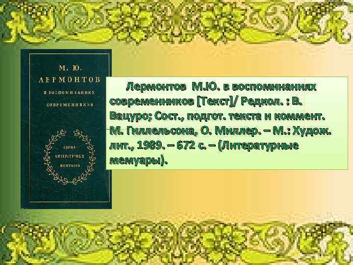 Т Лермонтов М. Ю. в воспоминаниях современников [Текст]/ Редкол. : В. Вацуро; Сост. ,