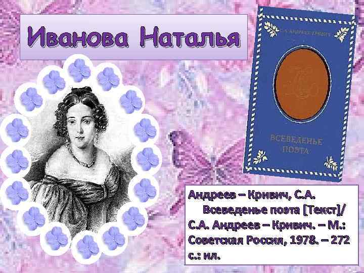 Иванова Наталья Андреев – Кривич, С. А. Всеведенье поэта [Текст]/ С. А. Андреев –