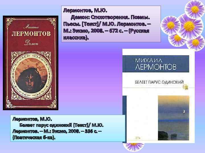 Лермонтов, М. Ю. Демон: Стихотворения. Поэмы. Пьесы. [Текст]/ М. Ю. Лермонтов. – М. :