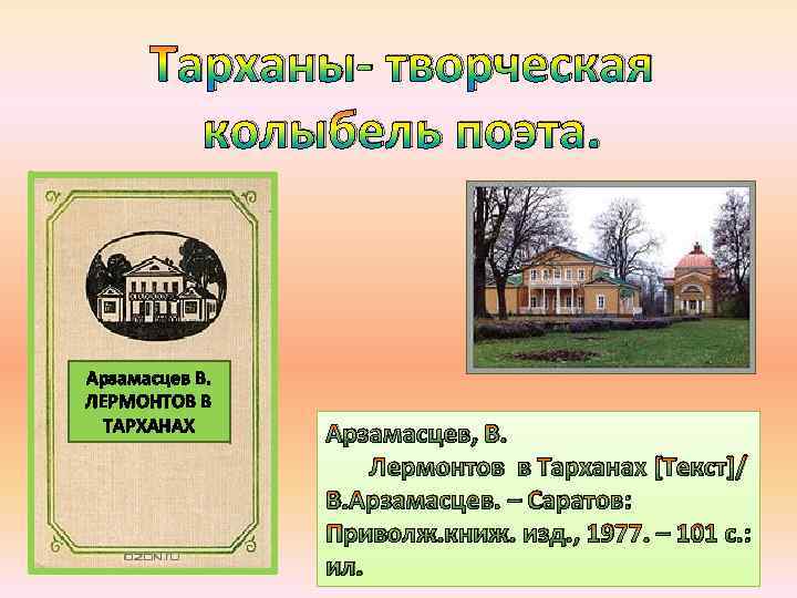 Тарханы- творческая колыбель поэта. Арзамасцев В. ЛЕРМОНТОВ В ТАРХАНАХ Арзамасцев, В. Лермонтов в Тарханах