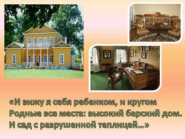  «И вижу я себя ребенком, и кругом Родные все места: высокий барский дом.