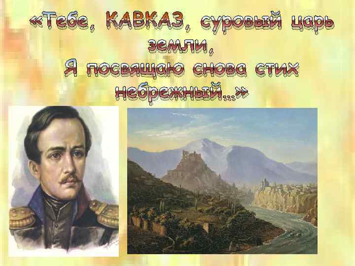  «Тебе, КАВКАЗ, суровый царь земли, Я посвящаю снова стих небрежный…» 
