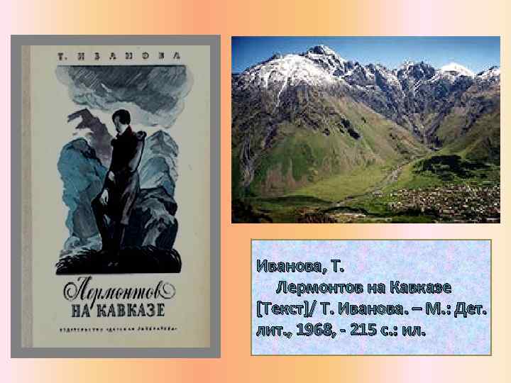 Иванова, Т. Лермонтов на Кавказе [Текст]/ Т. Иванова. – М. : Дет. лит. ,