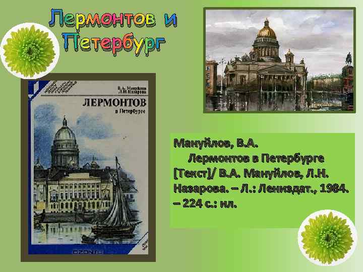 Лермонтов и Петербург Мануйлов, В. А. Лермонтов в Петербурге [Текст]/ В. А. Мануйлов, Л.