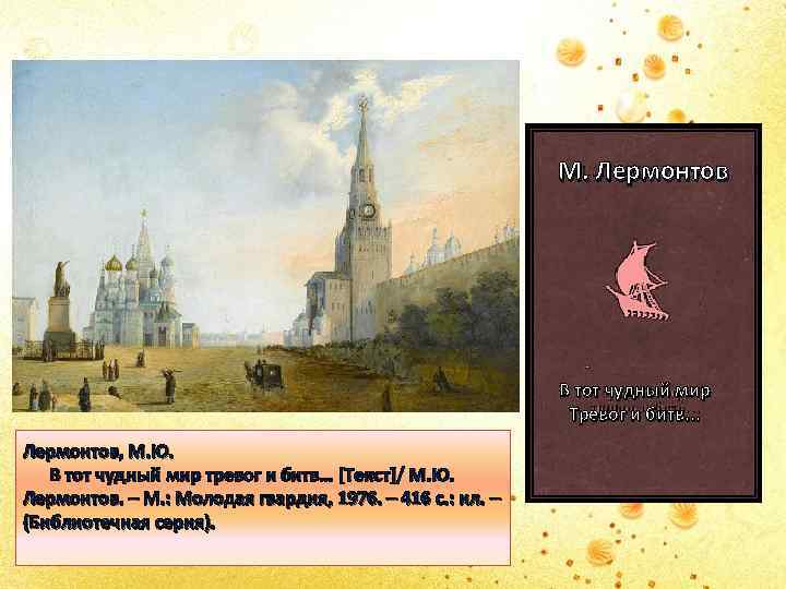 М. Лермонтов В тот чудный мир Тревог и битв. . . Лермонтов, М. Ю.