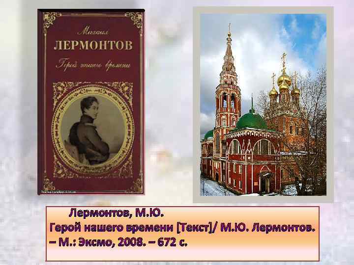 Лермонтов, М. Ю. Герой нашего времени [Текст]/ М. Ю. Лермонтов. – М. : Эксмо,