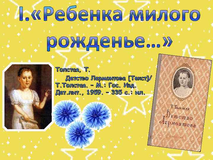 Толстая, Т. Детство Лермонтова [Текст]/ Т. Толстая. – М. : Гос. Изд. Дет. лит.