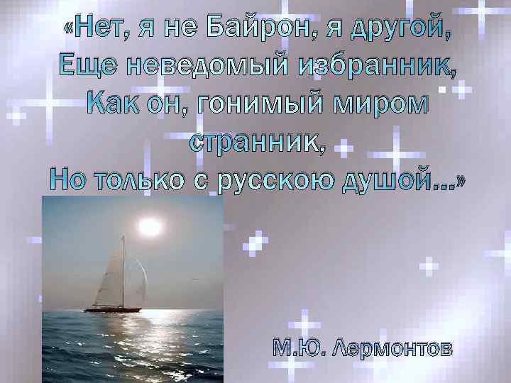  «Нет, я не Байрон, я другой, Еще неведомый избранник, Как он, гонимый миром