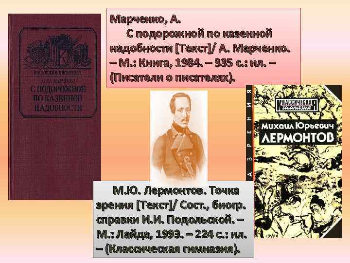 Марченко, А. С подорожной по казенной надобности [Текст]/ А. Марченко. – М. : Книга,