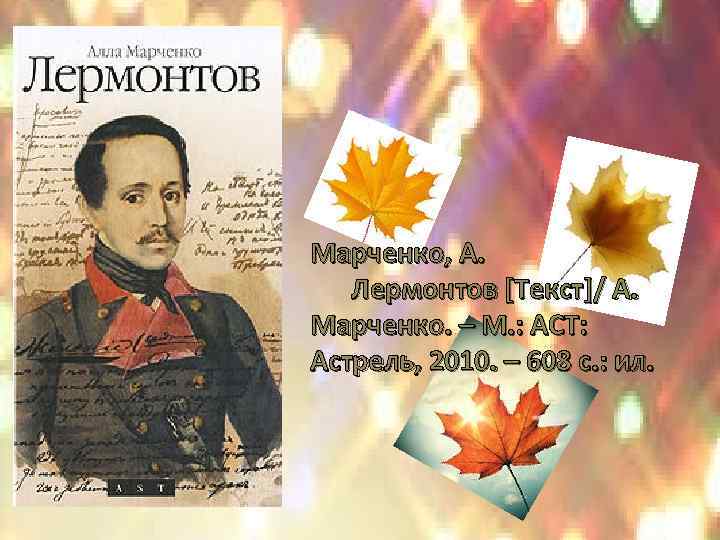 Марченко, А. Лермонтов [Текст]/ А. Марченко. – М. : АСТ: Астрель, 2010. – 608