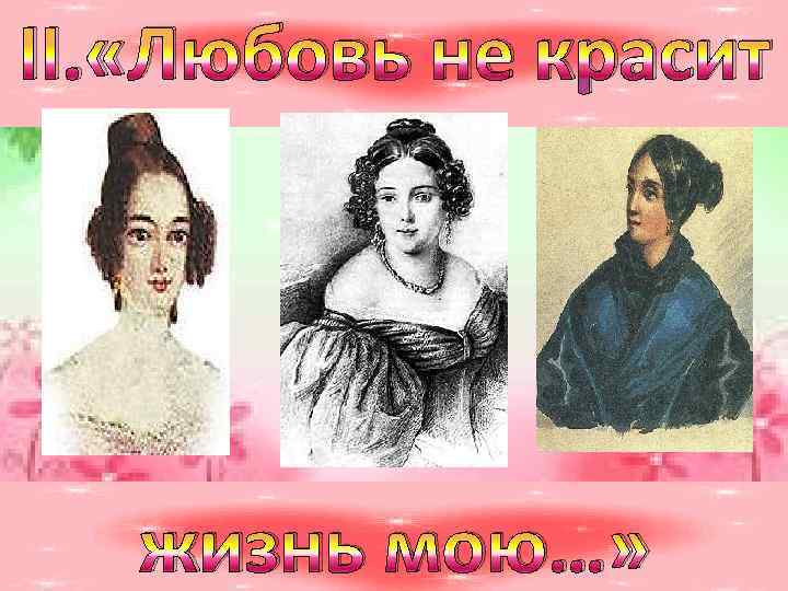 II. «Любовь не красит жизнь мою…» 