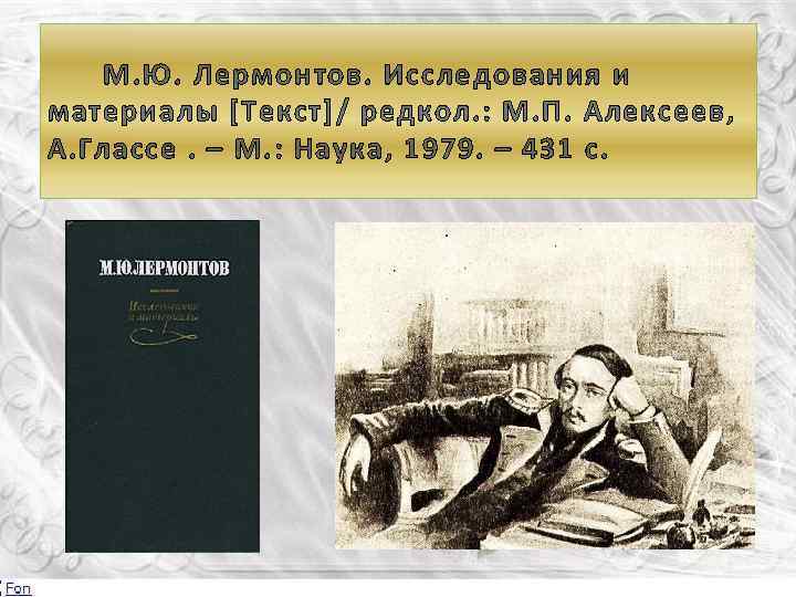 М. Ю. Лермонтов. Исследования и материалы [Текст]/ редкол. : М. П. Алексеев, А. Глассе.