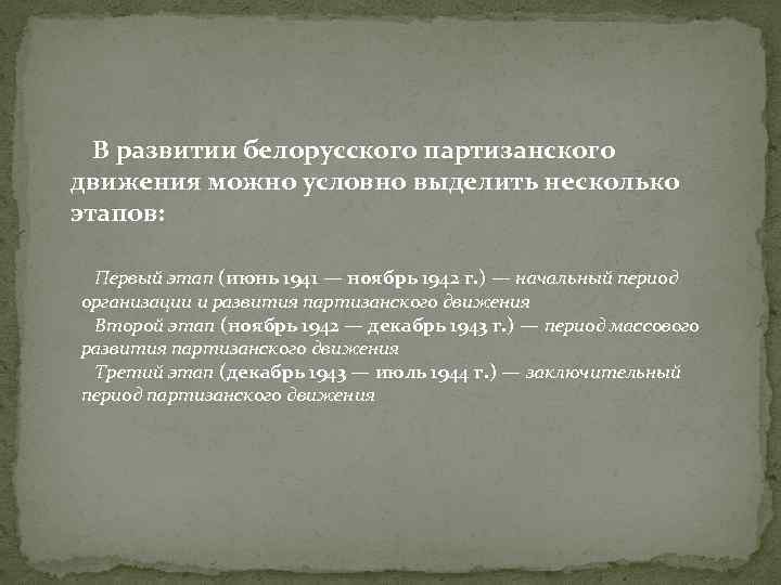  В развитии белорусского партизанского движения можно условно выделить несколько этапов: Первый этап (июнь