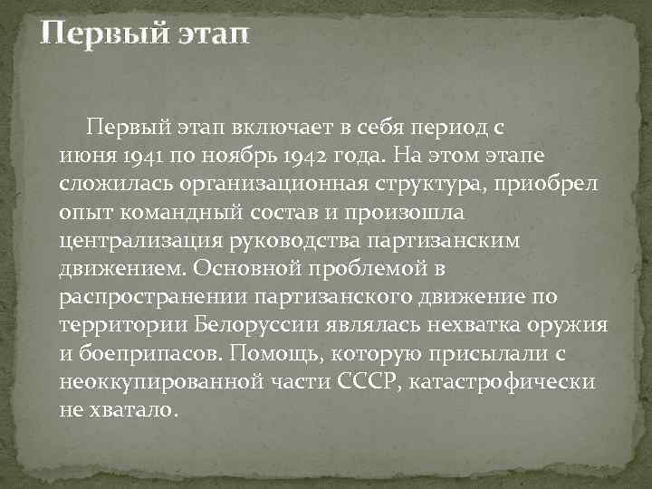 Первый этап Первый этап включает в себя период с июня 1941 по ноябрь 1942