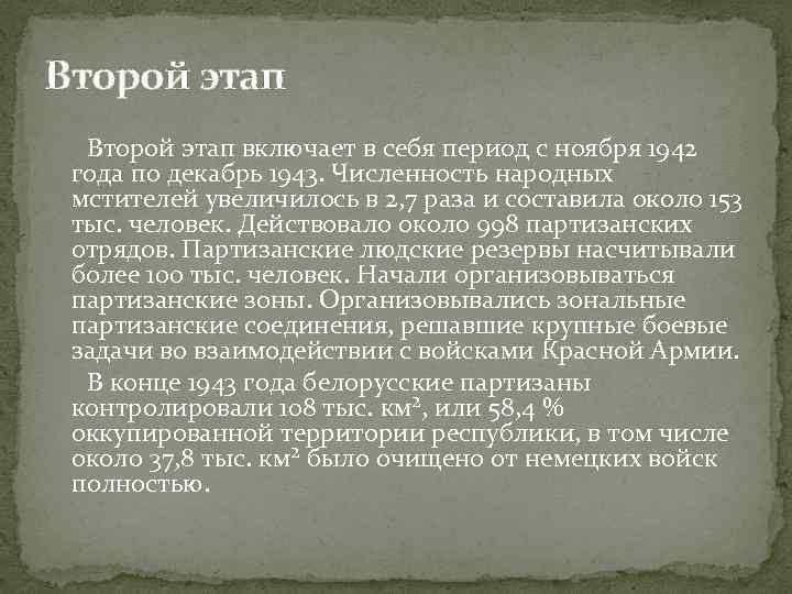 Второй этап включает в себя период с ноября 1942 года по декабрь 1943. Численность