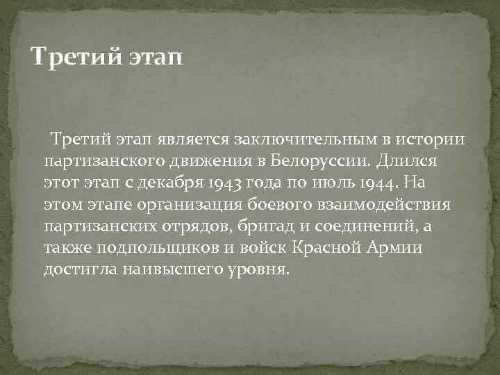 Известный партизан организовавший мощное подпольное движение. 3 Этап партизанского движения. Этапы партизанского движения в годы Великой Отечественной войны. Схема становления партизанского движения. Первый этап партизанского движения.