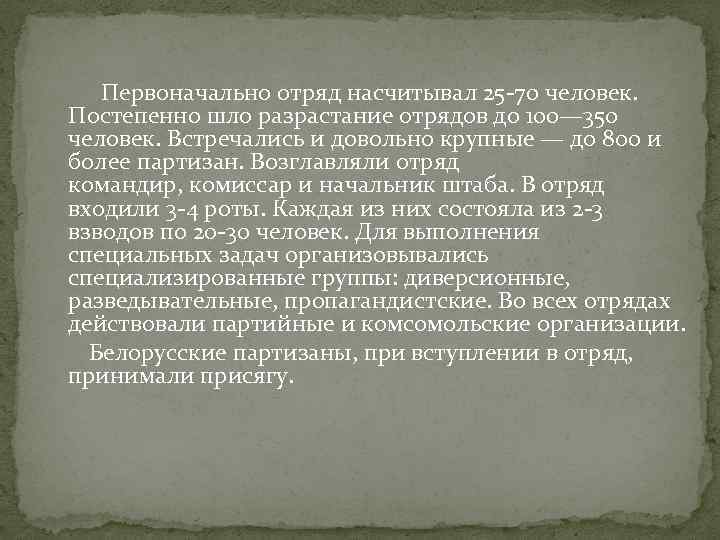  Первоначально отряд насчитывал 25 -70 человек. Постепенно шло разрастание отрядов до 100— 350