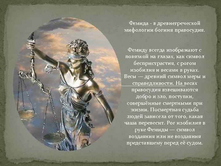 Богиня фемида мифология. Фемида в древнегреческой мифологии. Боги древней Греции Фемида. Миф символ. Фемида древняя Греция.