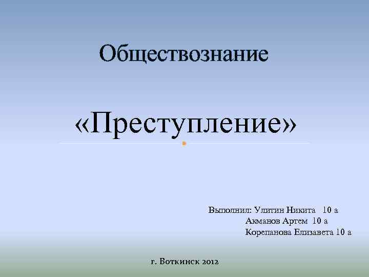 Преступление обществознание презентация